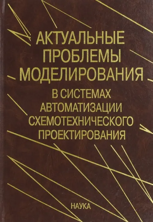 Актуальные проблемы моделирования в системах автоматизации схемотехнического проектирования