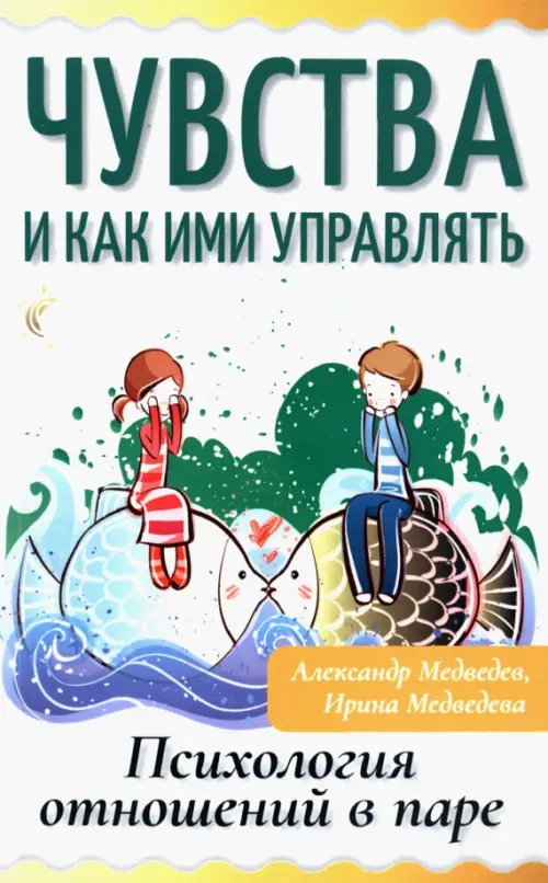 Чувства и как ими управлять. Психология отношений в паре