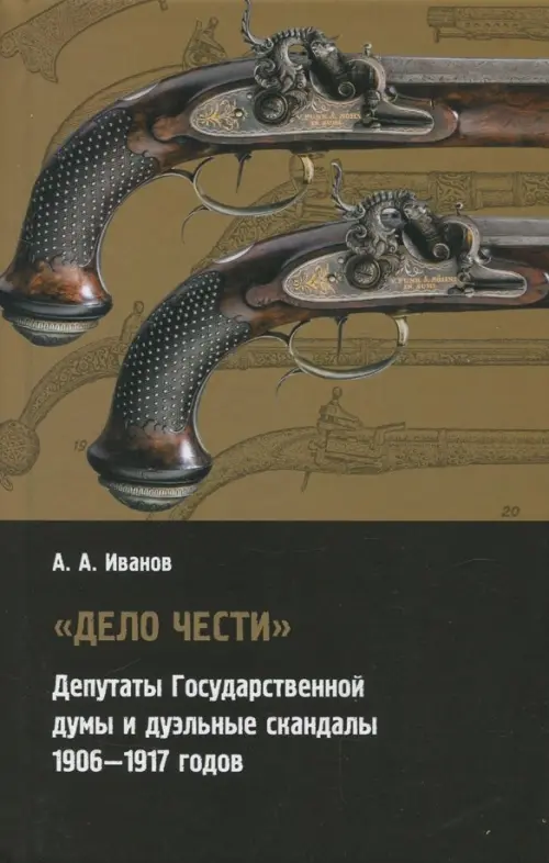 "Дело чести" Депутаты государственной думы и дуэльные скандалы (1906-1917)