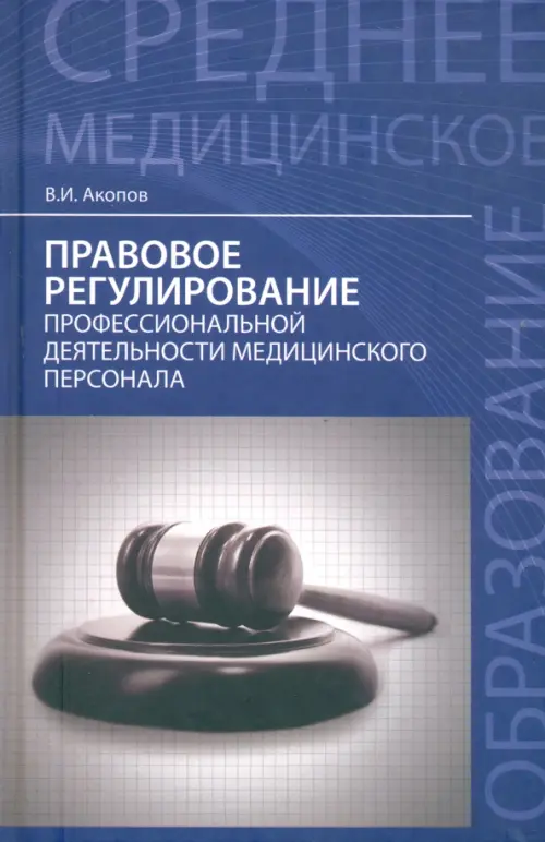 Правовое регулирование профессиональной деятельности медицинского персонала