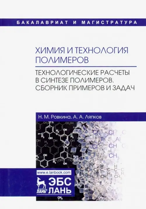 Химия и технология полимеров. Технологические расчеты. Сборник примеров и задач. Учебное пособие