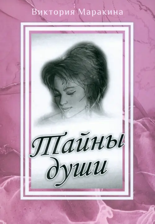 Тайны души