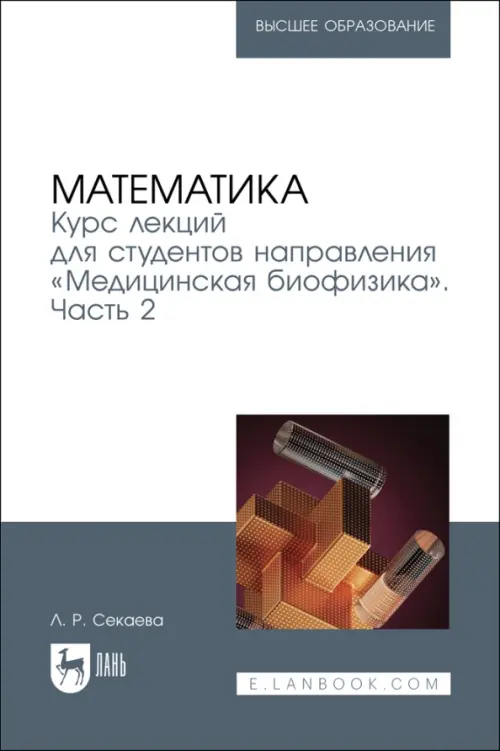 Математика. Курс лекций «Медицинская биофизика». Часть 2