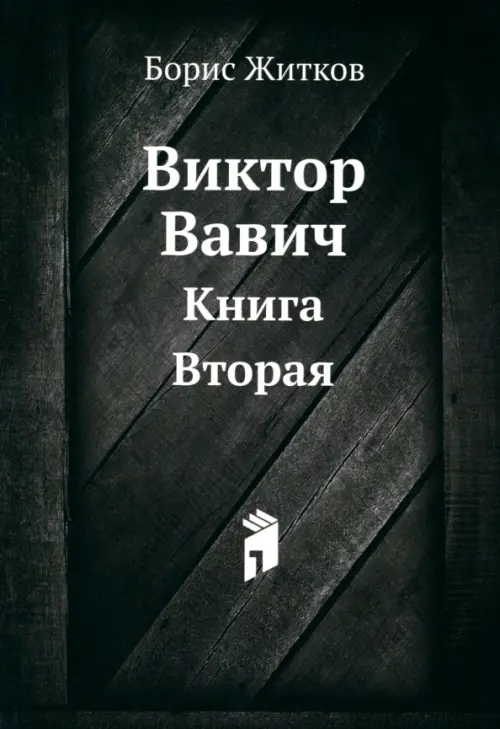 Виктор Вавич. Книга Вторая