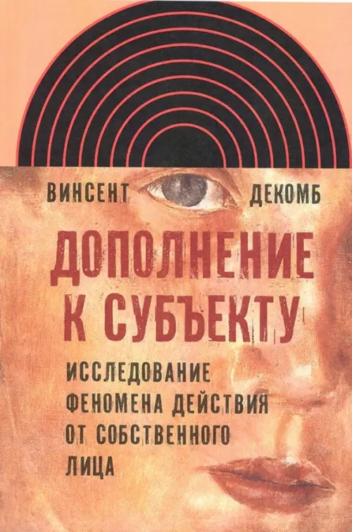 Дополнение к субъекту. Исследование феномена действия от собственного лица