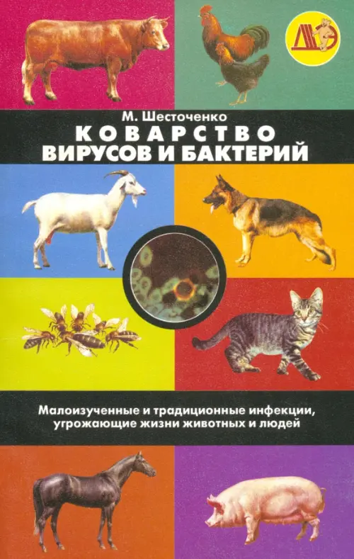 Коварство вирусов и бактерий. Малоизученные и традиционные инфекции, угрож. жизни животных и людей