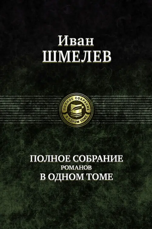 Полное собрание романов в одном томе