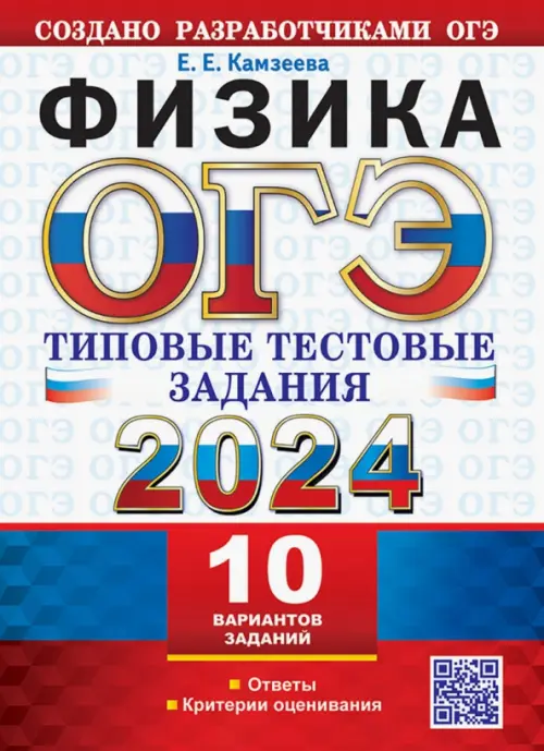 ОГЭ 2024. Физика. 10 вариантов. Типовые тестовые задания от разработчиков ОГЭ