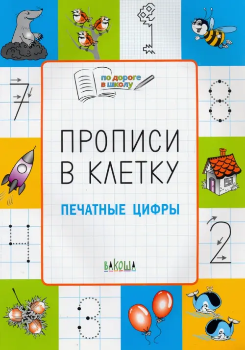 Прописи в клетку. Печатные цифры. Тетрадь для занятий с детьми 5-7 лет