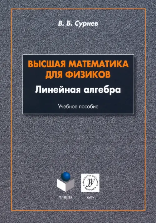 Высшая математика для физиков. Линейная алгебра