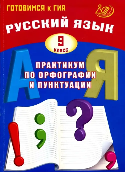 Русский язык. 9 класс. Практикум по орфографии и пунктуации. Готовимся к ГИА. Учебное пособие