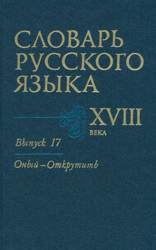 Словарь русского языка XVIII века. Выпуск №17. "Оный-Открутить"