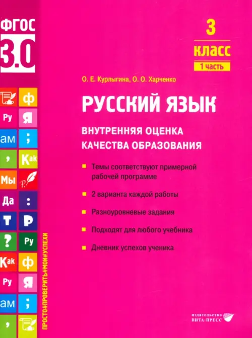 Русский язык. 3 класс. Учебное пособие. Часть 1