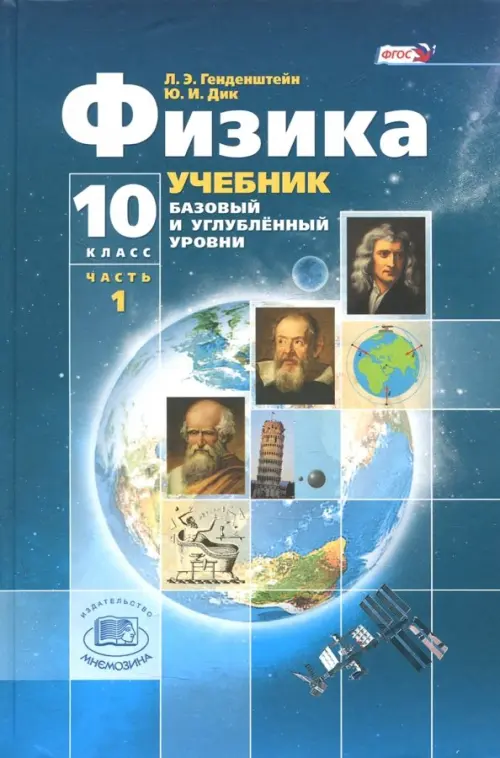 Физика. 10 класс. Учебник. Базовый и углубленный уровни. В 3-х частях. ФГОС. Часть 1 (количество томов: 3)