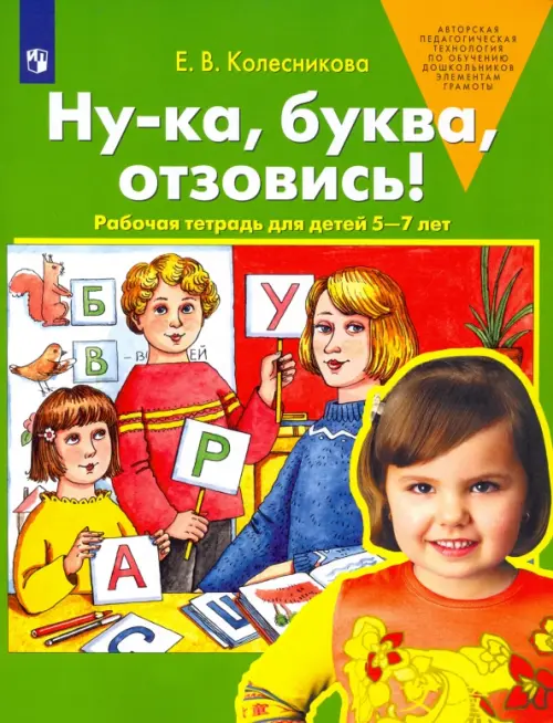 Ну-ка, буква, отзовись! Рабочая тетрадь для детей 5-7 лет. ФГОС ДО