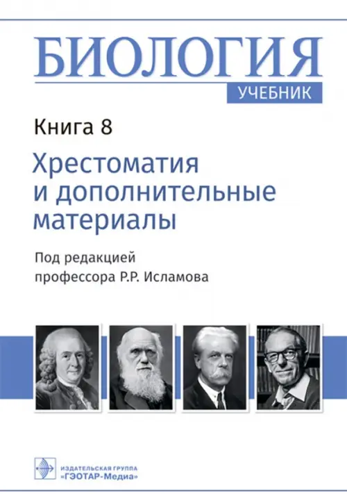 Биология. Учебник в 8 книгах. Книга 8. Хрестоматия и дополнительные материалы