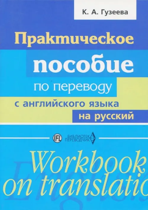 Практическое пособие по переводу с английского языка на русский. Учебное пособие