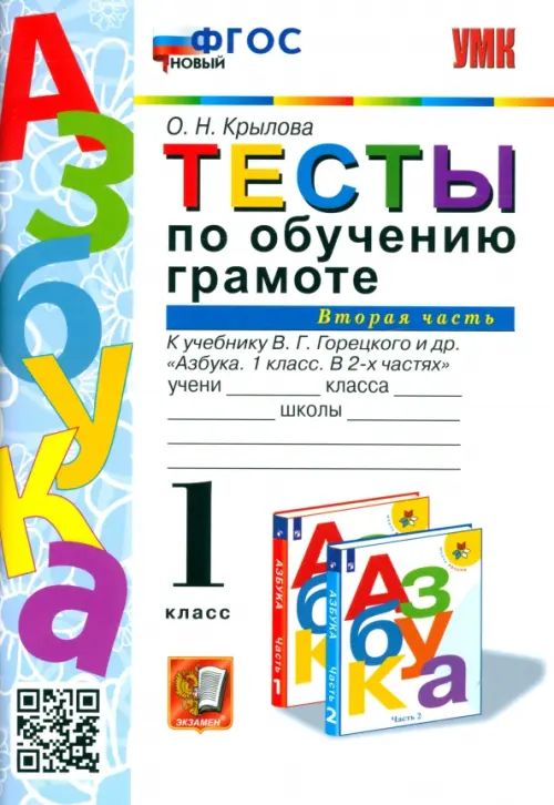 Тесты по обучению грамоте. 1 класс. К учебнику В.Г. Горецкого "Азбука. 1 класс". Часть 2. ФГОС