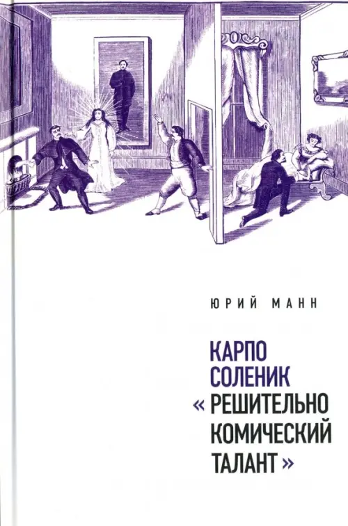 Карпо Соленик: "Решительно комический талант"