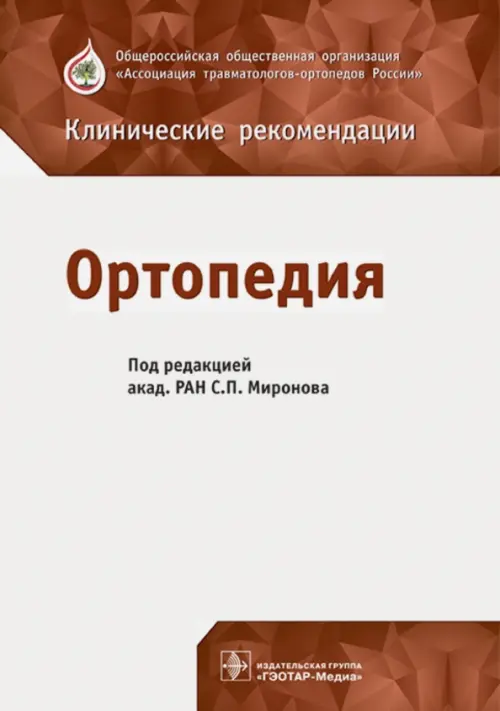 Ортопедия. Клинические рекомендации