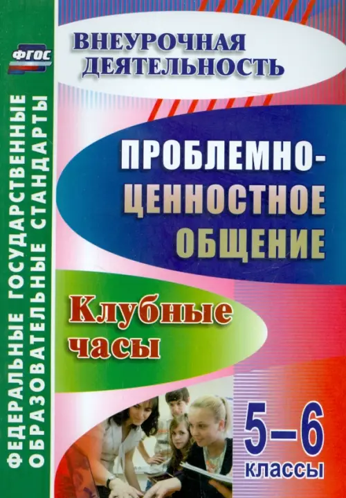 Проблемно-ценностное общение. 5-6 классы. Клубные часы. ФГОС