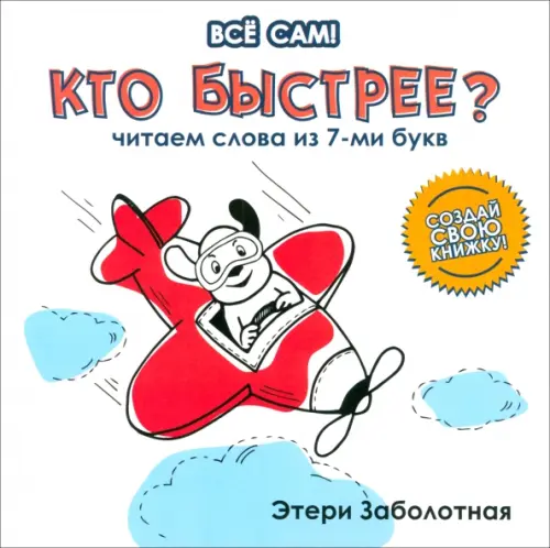 Кто быстрее? Читаем слова из 7-и букв