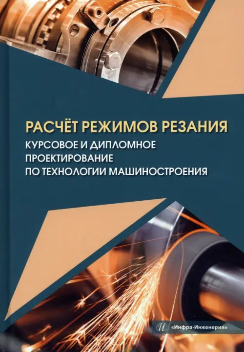 Расчёт режимов резания. Курсовое и дипломное проектирование по технологии машиностроения