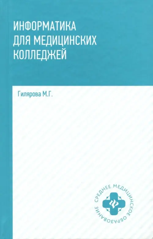 Информатика для медицинских колледжей. Учебник