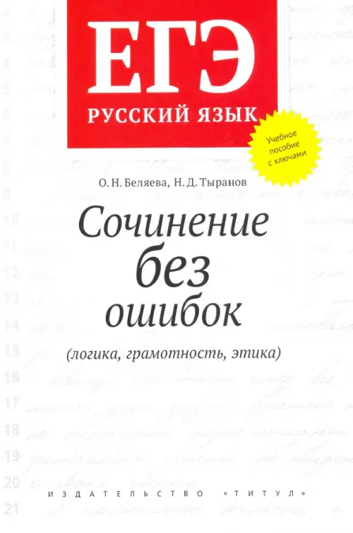 ЕГЭ Русский язык. Сочинение без ошибок (логика, грамотность, этика). Учебное пособие