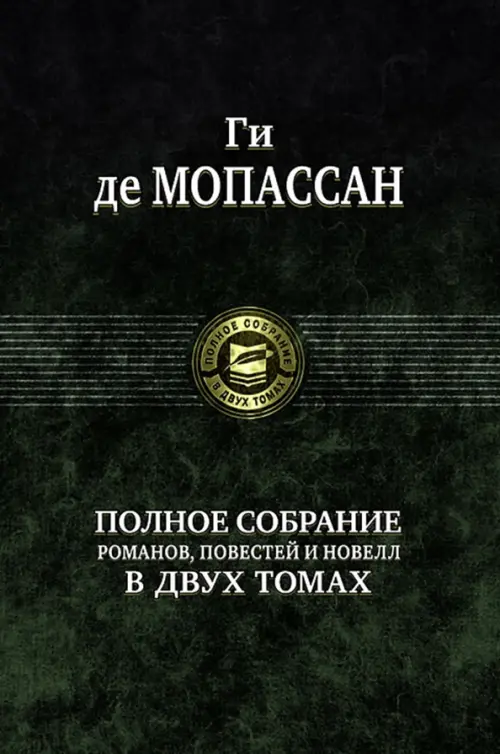 Полное собрание романов, повестей и новелл в 2-х томах. Том 1