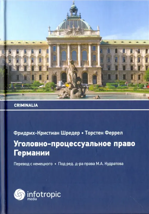 Уголовно-процессуальное право Германии