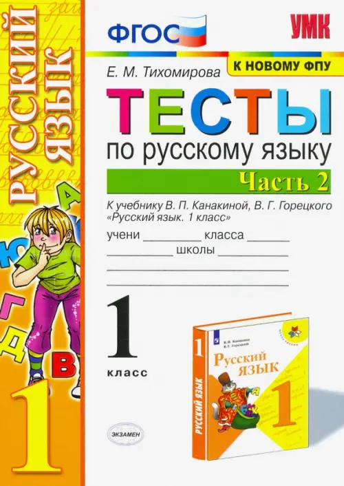 Русский язык. 1 класс. Тесты к учебнику П.В. Канакиной, В.Г. Горецкого. В 2-х частях. Часть 2