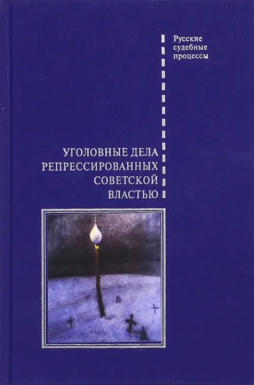 Уголовные дела репрессированных советской властью