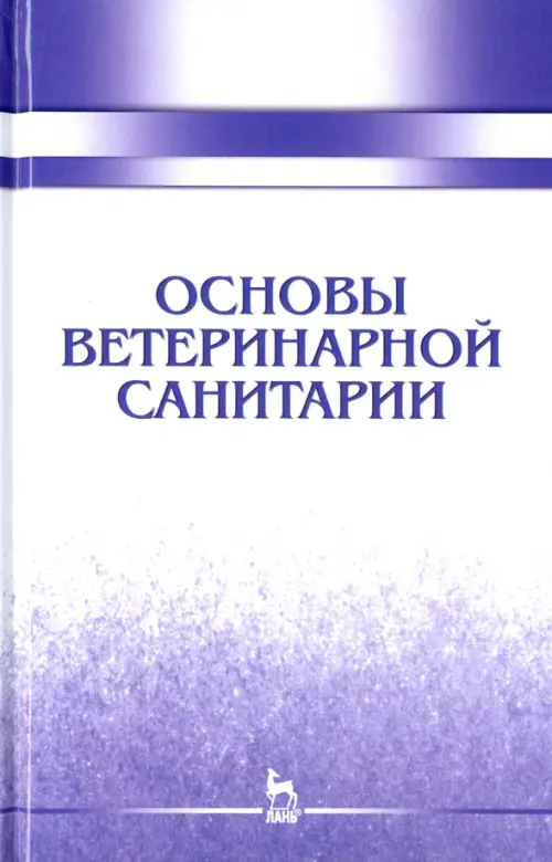 Основы ветеринарной санитарии. Учебное пособие