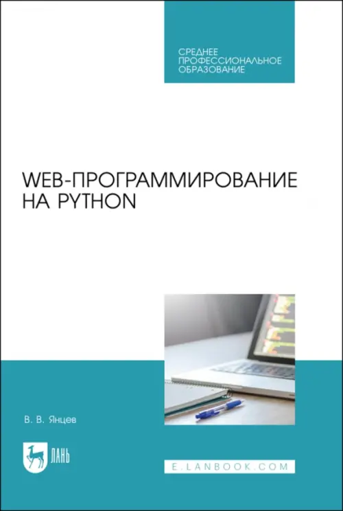 Web-программирование на Python. СПО