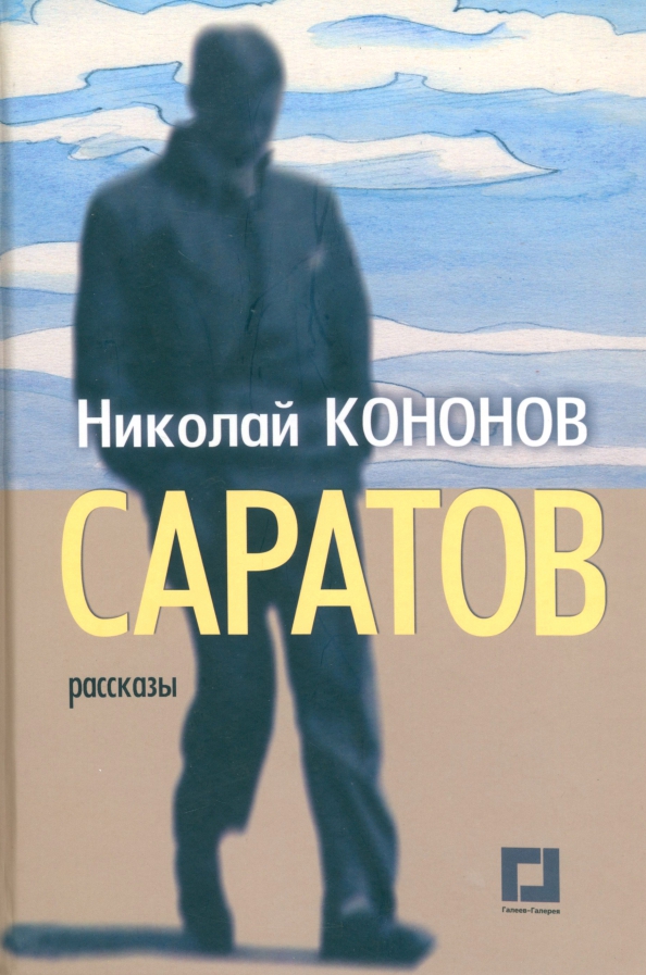 Саратов. Рассказы