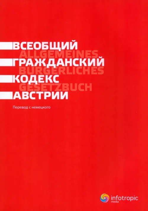 Всеобщий гражданский кодекс Австрии