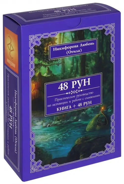 48 Рун. Практическое руководство по активации и работе с символами (48 карт + книга)