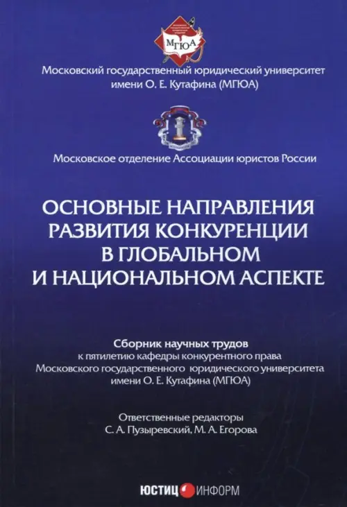 Основные направления развития конкуренции в глобальном и национальном аспекте. Сборник трудов