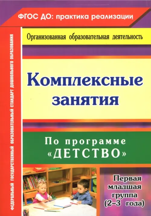 Комплексные занятия по программе "Детство". Первая младшая группа (от 2 до 3 лет) ФГОС ДО