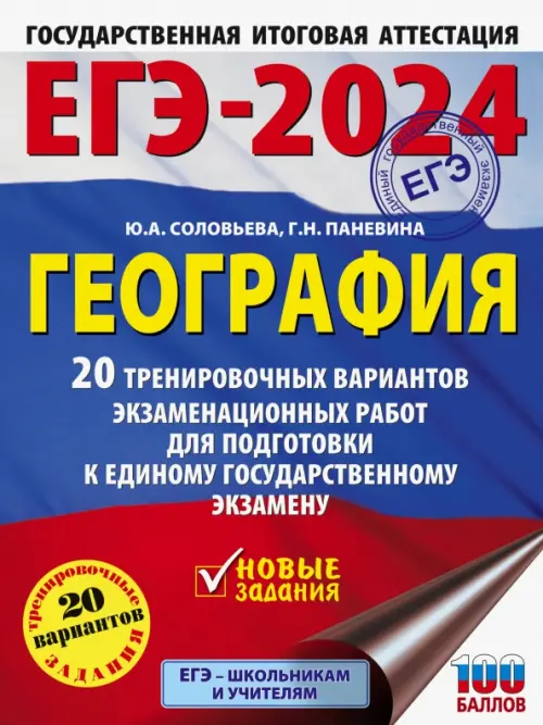 ЕГЭ-2024. География. 20 тренировочных вариантов экзаменационных работ для подготовки к ЕГЭ