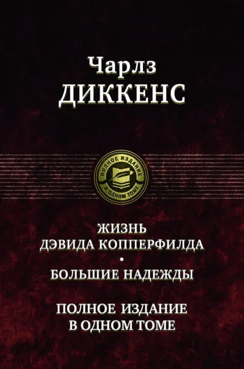 Жизнь Дэвида Копперфилда. Большие надежды. Полное издание в одном томе