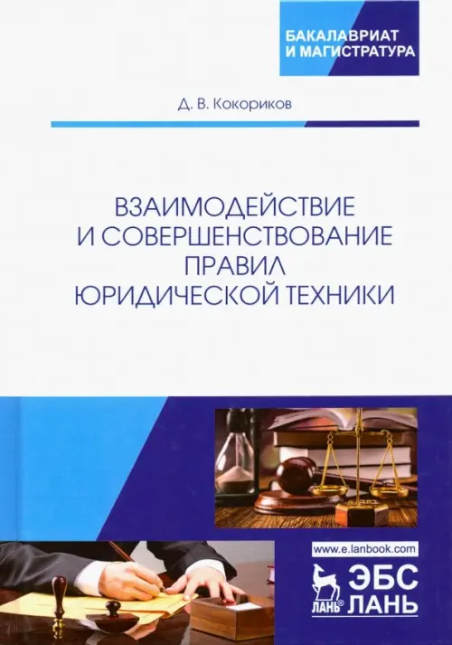 Взаимодействие и совершенствование правил юридической техники. Монография