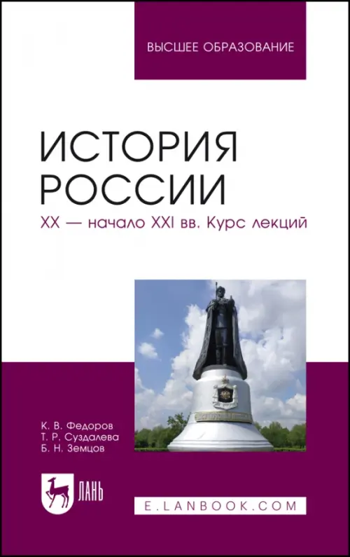 История России. XX - начало XXI вв. Курс лекций. Учебное пособие