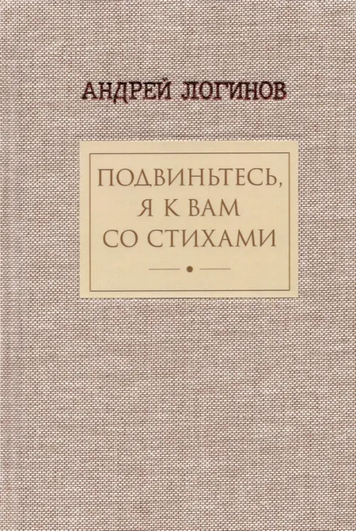 Подвиньтесь, я к вам со стихами!