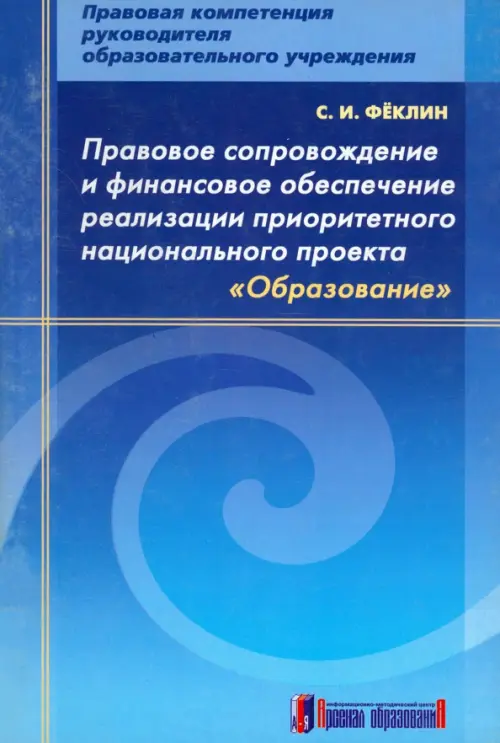 Правовое сопровождение и финансовое обеспечение реализации приоритетного нац. проекта "Образование"