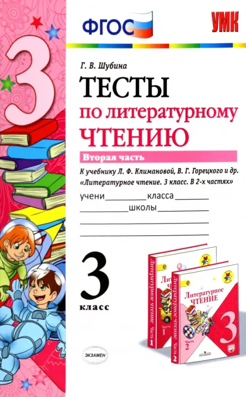 Тесты по литературному чтению. 3 класс. Часть 2. К учебнику Л.Ф. Климановой, В.Г. Горецкого