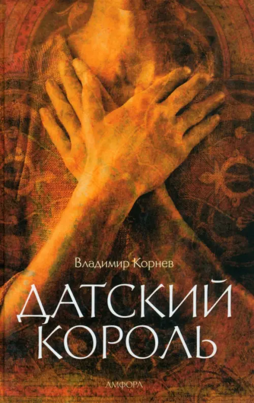 Датский король