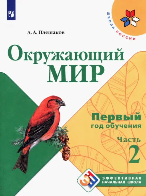 Окружающий мир. Первый год обучения. Учебное пособие. В 3-х частях. ФГОС