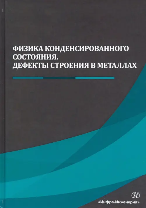 Физика конденсированного состояния. Дефекты строения в металлах